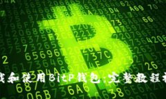 如何下载和使用BitP钱包：完整教程视频分享