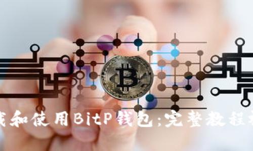 如何下载和使用BitP钱包：完整教程视频分享