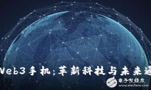 探索威图新款Web3手机：革新科技与未来通信的完美结合