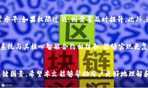   如何在BitP中设置和移除权限 / 
 guanjianci BitP, 权限设置, 移除权限, 区块链技术 /guanjianci 

引言
在数字货币和区块链技术的快速发展中，权限管理显得尤为重要。BitP作为一种新兴的区块链平台，提供了丰富的功能，其中权限管理是一项关键功能。正确设置和移除权限能够保障平台的安全和效率。在本文中，我们将探讨如何在BitP上设置和移除权限，并围绕这一主题展开六个相关问题的深入分析。

如何在BitP上设置权限
在BitP上设置权限通常涉及几个步骤。首先，用户需要进入BitP的主控制面板。然后，找到“权限管理”选项。在这一模块中，用户可以为具体的用户或用户组分配不同的权限。例如，管理员可以为部分用户设置“查看”权限，而为另一部分用户设置“编辑”权限。这种灵活的权限设置机制使得BitP能够适应各种需求。

如何在BitP上移除权限
移除权限的步骤与设置权限类似。用户同样需要进入“权限管理”模块，找到需要移除权限的用户或用户组。一般情况下，用户在此模块中会看到已分配的权限列表。在列表中，用户可以选择要移除的权限，并进行确认。这一过程可以有效防止不当操作和不必要的干扰，从而保障系统的安全性。

相关问题1：为什么权限管理如此重要？
权限管理在区块链平台上至关重要，因为它直接关系到数据的安全性和用户的操作能力。没有良好的权限管理机制，任何用户都能随意访问和修改数据，这将极大地增加数据丢失和损坏的风险。此外，细致的权限管理有助于确保只有合格的用户才能执行关键操作，从而降低了人为错误和恶意行为的概率。因此，建立健全的权限管理机制是每个区块链平台必不可少的一环。

相关问题2：在BitP中，如何判断用户需要哪些权限？
判断用户需要的权限通常取决于其角色和功能。首先，用户的工作性质将决定其权限需求。例如，管理员需要全面的权限以管理系统，而普通用户可能只需要基本的查看权限。通常，企业会通过分析用户的职责和必要的操作，制定出一套合理的权限分配方案。此外，定期的权限审核也是确保权限分配合理性的关键步骤。

相关问题3：设置权限时需要遵循哪些最佳实践？
在设置权限时，遵循一些最佳实践可以提高系统的安全性和效率。首先，建议采用最小权限原则，即用户仅获得完成工作所需的最低权限。其次，定期审查和更新权限设置，确保没有多余的权限被分配。再者，进行详细的权限记录可以帮助管理员追踪用户的活动，及时发现异常行为。此外，用户培训也不容忽视，确保所有用户都清楚自己的权限范围以及重要性。

相关问题4：如何处理权限冲突？
权限冲突通常发生在多个用户或用户组之间相互影响时。为了有效处理权限冲突，首先应进行详细的权限映射，确保每个用户的权限是基于其真实需求进行设置的。此外，将权限分配集中管理，有助于避免意外的权限交叉。此外，设立权限级别和审核机制也是避免权限冲突的有力措施，一旦发现问题及时调整，可以有效降低风险。

相关问题5：如果发生权限设置错误，该如何修复？
当权限设置错误时，迅速采取措施是至关重要的。首先，应及时标识出错误的权限设置，然后进行修改。在执行修改时，如果权限被设置为过高，需立即将其调整回正常水平；如果权限过低，则需要及时提升。此外，进行权限审核和监控可以帮助及时发现类似问题，并能够事后追踪到错误的源头，确保未发生重大损失。

相关问题6：BitP的权限设置与其他平台有何不同？
BitP的权限设置与其他区块链平台相比，具有一定的独特性。首先，BitP采用的是去中心化的权限管理方式，允许用户根据具体需求自由制定权限。此外，BitP的权限系统与其核心智能合约相结合，能够实现更复杂的自动化权限管理。而一些传统平台可能依赖中心化管理，缺乏灵活性和安全性。从这个角度看，BitP的权限设置更符合现代区块链技术的发展趋势。

总结
通过上述内容，我们深入讨论了如何在BitP上设置和移除权限，以及相关的多个问题。权限管理不仅是保障系统安全的重要环节，也是提升用户体验和操作效率的关键因素。希望本文能够帮助用户更好地理解和运用BitP中的权限管理功能。