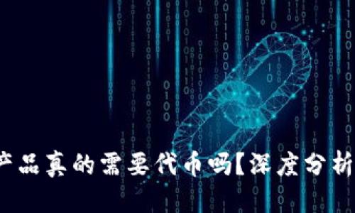 思考

Web3产品真的需要代币吗？深度分析与探讨