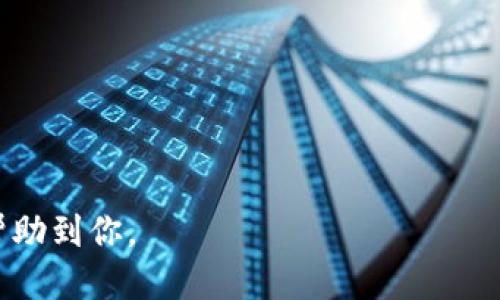 思考一个且的

page_title如何查找B特派私钥：详细指南/page_title

撇私钥, B特派, 数字钱包, 加密货币/guanjianci

### 如何查找B特派私钥：详细指南

在加密货币的世界里，私钥是用户持有数字资产的核心要素之一。B特派作为一种流行的数字资产管理工具，其私钥的查找对于用户来说尤为重要。本篇文章将详细介绍如何找出B特派的私钥，以及一些相关的注意事项和最佳实践。

### 私钥的重要性

在加密货币的交易中，私钥相当于银行账户的密码。持有私钥的人有完全的管理权，可以随时进行交易、转账或者管理资产。对于B特派的用户来说，了解私钥的存放和查找方式至关重要。一旦私钥丢失，用户将无法访问其数字资产，因此务必妥善管理。

### B特派私钥的查找方式

寻找B特派私钥的第一步是登录到B特派账户。使用你的注册信息进行登录后，你将能看到账户的各项功能，其中包括私钥管理。

1. 登录账户
首先，打开B特派的官方网站并使用你的用户名和密码进行登录。确保你是在官方的网站上输入账户信息，以防止钓鱼网站的欺诈行为。

2. 访问钱包设置
登录后，Navigates到账户设置或钱包设置区域。通常私钥的选项在这里被分类。寻找“安全”、“钱包管理”或“私钥”字样的链接。

3. 导出私钥
在私钥管理页，系统可能会要求你进行身份验证，或要求输入密码以确保安全。完成身份验证后，你将看到与相应地址相关的私钥。通常，B特派会提供一个“导出”选项，你可以将私钥保存为文件或者直接复制，务必小心保存。

4. 保护你的私钥
私钥一旦被泄露，你的资产可能会面临风险。因此，确保将私钥存放在安全的地方，避免与他人分享。使用冷钱包或者纸钱包可以提高私钥的安全性。

### 常见问题解答

以下是用户在查找B特派私钥时可能遇到的一些常见问题。

1. B特派私钥可以从哪里获得？
私钥通常可以在登录账户后的“钱包管理”或“安全设置”中找到。每个地址都有其独立的私钥，用户可以导出。

2. 私钥丢失了，我该怎么办？
如果私钥丢失，用户将无法找回其资产。在创建钱包时，建议定期备份私钥并采用冷存储方式进行安全管理。

3. 为什么我的私钥不显示？
有时私钥可能由于权限设置、网络问题或者安全策略而不显示。及时联系B特派的客服寻求帮助。

4. 如何确保私钥的安全？
建议使用冷钱包存储私钥，定期备份，并启用双重身份验证等安全措施。

5. B特派是否支持恢复私钥？
私钥是无法恢复的，但如果用户备份了助记词，那么可以通过助记词来恢复钱包。

6. 如何安全地分享私钥？
强烈建议用户不要随意分享私钥。如果非分享不可，务必通过安全渠道进行传输，并确保接收者是可信的。

在你的数字资产管理旅程中，了解和掌握如何安全有效地查找B特派的私钥是至关重要的。希望此指南能够帮助到你。