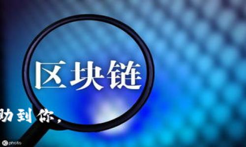 思考一个且的

page_title如何查找B特派私钥：详细指南/page_title

撇私钥, B特派, 数字钱包, 加密货币/guanjianci

### 如何查找B特派私钥：详细指南

在加密货币的世界里，私钥是用户持有数字资产的核心要素之一。B特派作为一种流行的数字资产管理工具，其私钥的查找对于用户来说尤为重要。本篇文章将详细介绍如何找出B特派的私钥，以及一些相关的注意事项和最佳实践。

### 私钥的重要性

在加密货币的交易中，私钥相当于银行账户的密码。持有私钥的人有完全的管理权，可以随时进行交易、转账或者管理资产。对于B特派的用户来说，了解私钥的存放和查找方式至关重要。一旦私钥丢失，用户将无法访问其数字资产，因此务必妥善管理。

### B特派私钥的查找方式

寻找B特派私钥的第一步是登录到B特派账户。使用你的注册信息进行登录后，你将能看到账户的各项功能，其中包括私钥管理。

1. 登录账户
首先，打开B特派的官方网站并使用你的用户名和密码进行登录。确保你是在官方的网站上输入账户信息，以防止钓鱼网站的欺诈行为。

2. 访问钱包设置
登录后，Navigates到账户设置或钱包设置区域。通常私钥的选项在这里被分类。寻找“安全”、“钱包管理”或“私钥”字样的链接。

3. 导出私钥
在私钥管理页，系统可能会要求你进行身份验证，或要求输入密码以确保安全。完成身份验证后，你将看到与相应地址相关的私钥。通常，B特派会提供一个“导出”选项，你可以将私钥保存为文件或者直接复制，务必小心保存。

4. 保护你的私钥
私钥一旦被泄露，你的资产可能会面临风险。因此，确保将私钥存放在安全的地方，避免与他人分享。使用冷钱包或者纸钱包可以提高私钥的安全性。

### 常见问题解答

以下是用户在查找B特派私钥时可能遇到的一些常见问题。

1. B特派私钥可以从哪里获得？
私钥通常可以在登录账户后的“钱包管理”或“安全设置”中找到。每个地址都有其独立的私钥，用户可以导出。

2. 私钥丢失了，我该怎么办？
如果私钥丢失，用户将无法找回其资产。在创建钱包时，建议定期备份私钥并采用冷存储方式进行安全管理。

3. 为什么我的私钥不显示？
有时私钥可能由于权限设置、网络问题或者安全策略而不显示。及时联系B特派的客服寻求帮助。

4. 如何确保私钥的安全？
建议使用冷钱包存储私钥，定期备份，并启用双重身份验证等安全措施。

5. B特派是否支持恢复私钥？
私钥是无法恢复的，但如果用户备份了助记词，那么可以通过助记词来恢复钱包。

6. 如何安全地分享私钥？
强烈建议用户不要随意分享私钥。如果非分享不可，务必通过安全渠道进行传输，并确保接收者是可信的。

在你的数字资产管理旅程中，了解和掌握如何安全有效地查找B特派的私钥是至关重要的。希望此指南能够帮助到你。