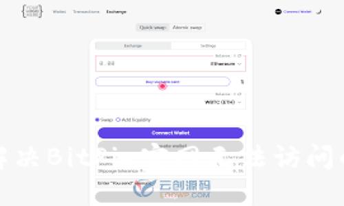 如何解决BitPie官网无法访问的问题
