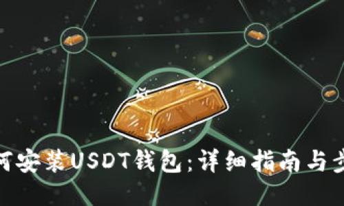 如何安装USDT钱包：详细指南与步骤