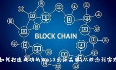 如何打造成功的Web3出海品牌：从理念到实践