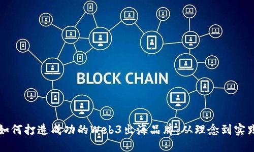 如何打造成功的Web3出海品牌：从理念到实践