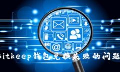 如何解决Bitkeep钱包兑换失败的问题：详细指南