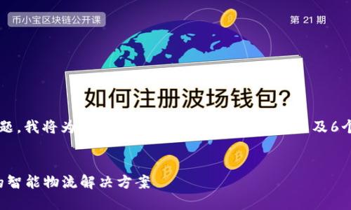 在此以“B特派网”为主题，我将为您构建一个的，相关关键词，以及6个详细的问题及其回答。

优质
B特派网：数字化时代的智能物流解决方案