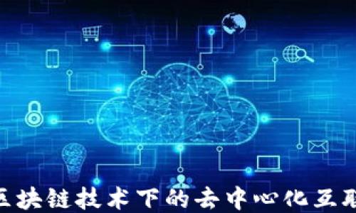 
Web3：区块链技术下的去中心化互联网概念