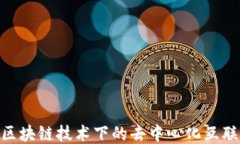Web3：区块链技术下的去中心化互联网概念
