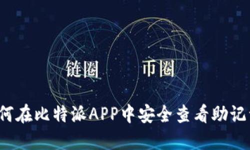 如何在比特派APP中安全查看助记词？