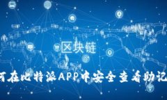 如何在比特派APP中安全查看助记词？