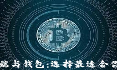 
深入了解比特币客户端与钱包：选择最适合你的数字货币管理工具