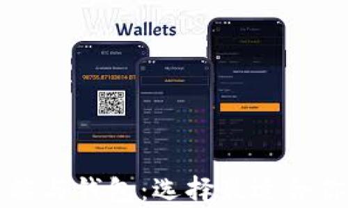 
深入了解比特币客户端与钱包：选择最适合你的数字货币管理工具