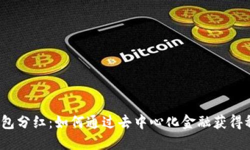 Web3钱包分红：如何通过去中心化金融获得稳定收益