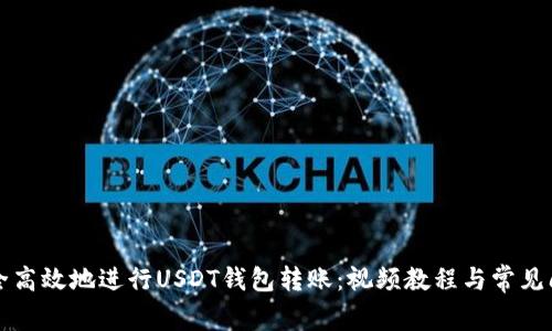 如何安全高效地进行USDT钱包转账：视频教程与常见问题解析