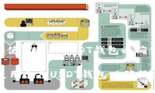 : 如何选择和使用个人USDT钱包以确保安全和便捷

如何选择和使用个人USDT钱包以确保安全和便捷