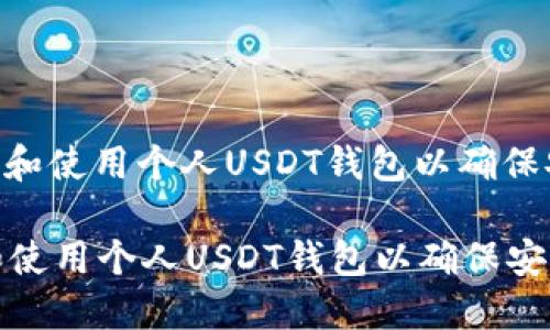 : 如何选择和使用个人USDT钱包以确保安全和便捷

如何选择和使用个人USDT钱包以确保安全和便捷