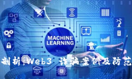 深入剖析：Web3 诈骗案例及防范措施