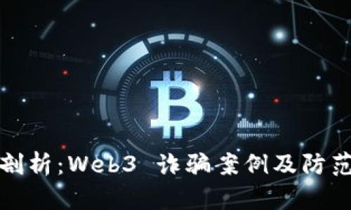 深入剖析：Web3 诈骗案例及防范措施