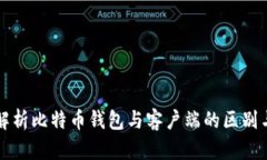 全面解析比特币钱包与客户端的区别与应用