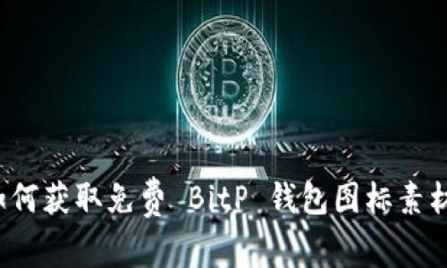 如何获取免费 BitP 钱包图标素材？