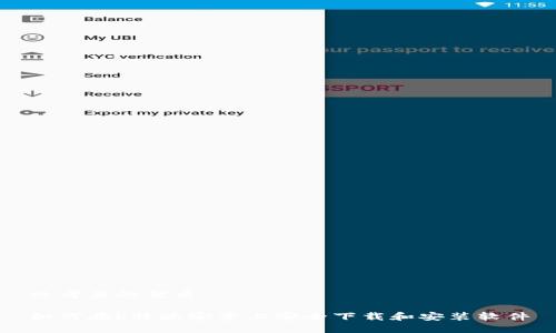 思考且的优质

如何在b特派安卓上安全下载和安装软件