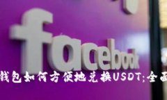 数字钱包如何方便地兑换USDT：全面指南