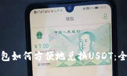 数字钱包如何方便地兑换USDT：全面指南
