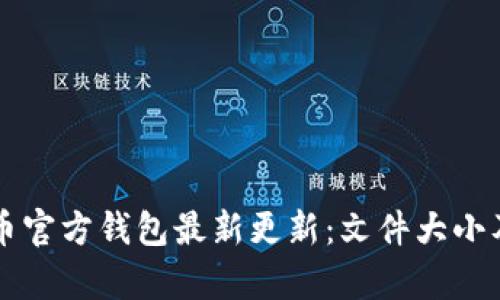 比特币官方钱包最新更新：文件大小及解析