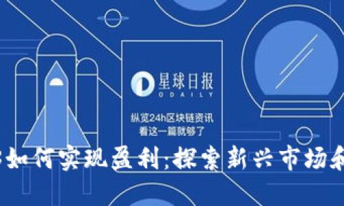Web3如何实现盈利：探索新兴市场和机会