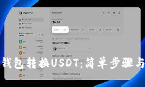 如何通过钱包转换USDT：简单步骤与常见问题