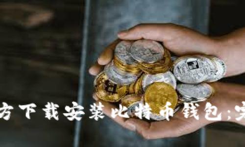 如何官方下载安装比特币钱包：完整指南