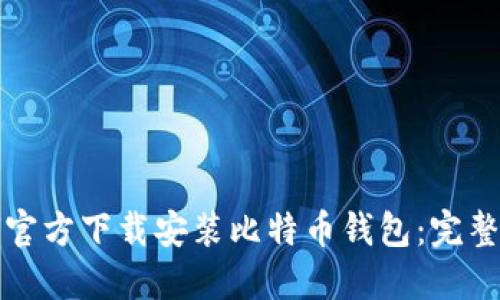 如何官方下载安装比特币钱包：完整指南