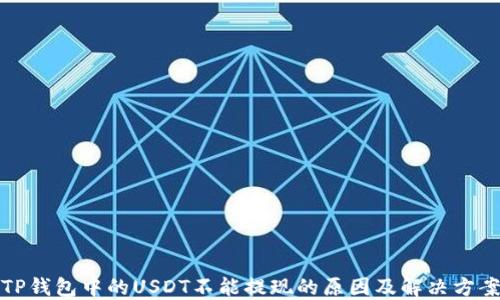 
TP钱包中的USDT不能提现的原因及解决方案