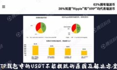 TP钱包中的USDT不能提现的原因及解决方案