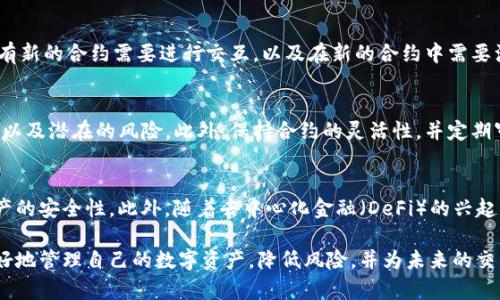 biao ti如何有效终止Bitkeep钱包合约？/biao ti

Bitkeep钱包, 合约终止, 数字钱包, 加密货币/guanjianci

1. 什么是Bitkeep钱包？
Bitkeep钱包是一款方便用户存储和管理各种加密货币的数字钱包。它支持多种加密货币的存储与交换，使用户能在一个统一的平台上进行资产管理。该钱包操作简单，界面友好，非常适合初学者和专业投资者使用。在Bitkeep钱包中，用户可以通过合约实现资产的安全存储及交易，而合约的终止则是一个重要的操作环节。

2. 合约终止的必要性
合约终止的必要性涉及多个方面。首先，用户可能由于项目故障、更换平台或其他原因，决定停止与现有合约的互动。其次，合约可能存在漏洞或安全问题，为了保护用户资产的安全，及时终止合约是至关重要的。此外，合约的更新也是一个原因，通过终止旧合约并创建新合约，用户可以享受到更新的功能和更高的安全性。

3. Bitkeep钱包合约的终止步骤
在Bitkeep钱包中终止合约的步骤相对简单，首先，用户需要访问钱包界面，并找到与当前合约相关的选项。然后，按照提示操作，输入必要的安全验证信息。接下来，确认终止合约的决定，并等待系统处理完成。用户可以在交易记录中验证合约是否已经成功终止。

4. 终止合约后需注意的事项
合约终止后，用户需要密切关注几个方面以确保资产安全。首先，确认所有的资产是否成功转移或撤回，以避免资产损失。其次，关注是否有新的合约需要进行交互，以及在新的合约中需要注意的风险。最后，考虑保护自身账户的安全，定期更换密码并使用多因素身份验证。

5. 如何避免合约终止带来的风险？
在双方合约关系中，合约的终止可能带来的风险有多种。为了避免这些风险，用户应该在合约初期进行充分的尽职调查，了解合约的条款以及潜在的风险。此外，保持合约的灵活性，并定期审核合约的执行情况，通过及时发现问题并修正，可以大大降低后续合约终止的风险。

6. Bitkeep钱包未来的发展趋势
随着区块链技术的不断发展，Bitkeep钱包也在不断进行迭代和升级。未来，可能会引入更多智能合约的功能，增强用户的使用体验和资产的安全性。此外，随着去中心化金融（DeFi）的兴起，Bitkeep钱包将更加注重与其他平台的集成，为用户提供更加多元化的金融服务。

综上所述，Bitkeep钱包的合约终止是一项需要认真对待的操作。通过了解合约的必要性、终止步骤以及相关注意事项，可以帮助用户更好地管理自己的数字资产，降低风险，并为未来的交易创造更好的条件。希望以上内容能够帮助到您理解如何有效终止Bitkeep钱包合约的重要性和具体操作。