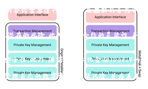 biao ti如何有效终止Bitkeep钱包合约？/biao ti

Bitkeep钱包, 合约终止, 数字钱包, 加密货币/guanjianci

1. 什么是Bitkeep钱包？
Bitkeep钱包是一款方便用户存储和管理各种加密货币的数字钱包。它支持多种加密货币的存储与交换，使用户能在一个统一的平台上进行资产管理。该钱包操作简单，界面友好，非常适合初学者和专业投资者使用。在Bitkeep钱包中，用户可以通过合约实现资产的安全存储及交易，而合约的终止则是一个重要的操作环节。

2. 合约终止的必要性
合约终止的必要性涉及多个方面。首先，用户可能由于项目故障、更换平台或其他原因，决定停止与现有合约的互动。其次，合约可能存在漏洞或安全问题，为了保护用户资产的安全，及时终止合约是至关重要的。此外，合约的更新也是一个原因，通过终止旧合约并创建新合约，用户可以享受到更新的功能和更高的安全性。

3. Bitkeep钱包合约的终止步骤
在Bitkeep钱包中终止合约的步骤相对简单，首先，用户需要访问钱包界面，并找到与当前合约相关的选项。然后，按照提示操作，输入必要的安全验证信息。接下来，确认终止合约的决定，并等待系统处理完成。用户可以在交易记录中验证合约是否已经成功终止。

4. 终止合约后需注意的事项
合约终止后，用户需要密切关注几个方面以确保资产安全。首先，确认所有的资产是否成功转移或撤回，以避免资产损失。其次，关注是否有新的合约需要进行交互，以及在新的合约中需要注意的风险。最后，考虑保护自身账户的安全，定期更换密码并使用多因素身份验证。

5. 如何避免合约终止带来的风险？
在双方合约关系中，合约的终止可能带来的风险有多种。为了避免这些风险，用户应该在合约初期进行充分的尽职调查，了解合约的条款以及潜在的风险。此外，保持合约的灵活性，并定期审核合约的执行情况，通过及时发现问题并修正，可以大大降低后续合约终止的风险。

6. Bitkeep钱包未来的发展趋势
随着区块链技术的不断发展，Bitkeep钱包也在不断进行迭代和升级。未来，可能会引入更多智能合约的功能，增强用户的使用体验和资产的安全性。此外，随着去中心化金融（DeFi）的兴起，Bitkeep钱包将更加注重与其他平台的集成，为用户提供更加多元化的金融服务。

综上所述，Bitkeep钱包的合约终止是一项需要认真对待的操作。通过了解合约的必要性、终止步骤以及相关注意事项，可以帮助用户更好地管理自己的数字资产，降低风险，并为未来的交易创造更好的条件。希望以上内容能够帮助到您理解如何有效终止Bitkeep钱包合约的重要性和具体操作。