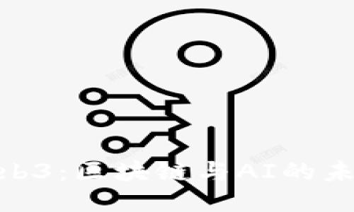探秘Web3：区块链与AI的未来融合