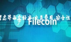 biao ti/biao ti比特币钱包如何查看余额？/biao ti比特