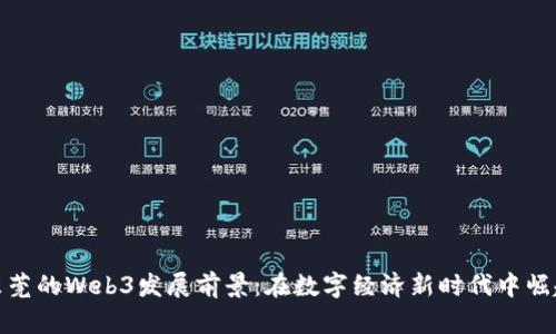 东莞的Web3发展前景：在数字经济新时代中崛起