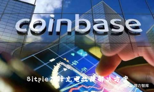 Bitpie刀锋充电故障解决方案