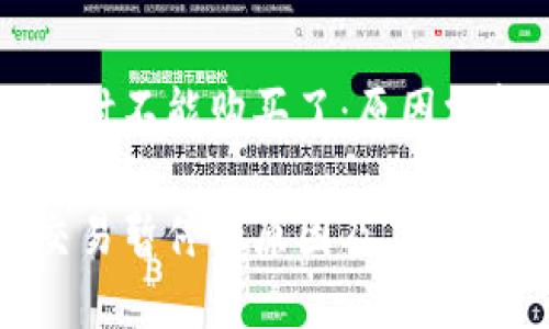 比特派暂时不能购买了：原因分析及对策

比特派交易暂停的原因及应对策略