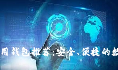 最佳USDT应用钱包推荐：安全、便捷的数字货币选择