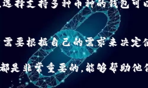 baioti比特币钱包：全球唯一的数字资产存储解决方案/baioti
比特币钱包, 数字资产, 加密货币, 区块链/guanjianci

比特币钱包概述
比特币钱包是加密货币用户管理其比特币资产的工具，类似于传统银行账户，但却是完全去中心化的。每个人都可以拥有自己的比特币钱包，钱包内的比特币是通过区块链技术实现的，而区块链是比特币的核心技术。这种技术确保了比特币交易的安全性与透明性。

比特币钱包的类型
比特币钱包有多种类型，包括软件钱包、硬件钱包和纸质钱包等。软件钱包可以是桌面应用、移动应用或在线服务。硬件钱包则是专门设计的物理设备，能够安全地存储私钥。纸质钱包是将私钥和公钥打印在纸张上，虽然不易被黑客攻击，但也面临遗失或损坏的风险。

比特币钱包是否全球唯一
比特币钱包并不全球唯一。每个人可以创建多个钱包，并且不同的钱包服务提供商也可以提供不同的加密货币钱包。因此，用户可以根据自己的需求选择合适的钱包。

比特币钱包的安全性
在加密货币的世界里，安全性至关重要。用户需要保护自己的私钥，因为失去私钥就意味着失去对比特币的控制。现代的钱包通常会提供多因素身份验证、冷存储、加密技术等安全措施。

如何选择合适的比特币钱包
选择合适的比特币钱包要考虑多个因素，包括安全性、易用性、支持的币种和交易费用等。同时，建议用户了解不同钱包的备份和恢复机制，以免丢失资产。

比特币钱包的未来发展
随着技术的进步，钱包服务的功能和安全性也在不断演变。例如，某些钱包开始支持DeFi（去中心化金融）功能，让用户可以在钱包中进行交易、借贷等操作。未来比特币钱包可能将集成更多功能，提供更全面的金融服务。

相关问题讨论

1. **比特币钱包是如何工作的？**
   - 比特币钱包的基本原理是通过生成并存储一个公共密钥和一个私有密钥，公共密钥用于接收比特币，私有密钥用于发送比特币。钱包本身不保存实际的比特币，而是记录用户拥有比特币的交易历史和余额信息。

2. **比特币钱包的种类比较：软件钱包与硬件钱包哪种更安全？**
   - 软件钱包在方便性上有所优势，适合日常交易，但由于它们通常连接互联网，容易受到攻击。硬件钱包虽然成本较高，但能提供更安全的环境，因为它们的私钥存储在离线设备中，减少了被黑客攻击的风险。

3. **比特币钱包的备份和恢复机制是怎样的？**
   - 比特币钱包的备份一般会提供助记词（Recovery Phrase），用户可以使用这些助记词在新设备上恢复钱包。同时，一些钱包还允许用户生成钱包文件备份。这些备份措施是用户确保不丢失比特币的重要方式。

4. **是否可以在多台设备之间同时使用比特币钱包？**
   - 是的，许多比特币钱包支持多设备使用，例如将钱包信息同步到手机和电脑上。但是，用户需要确保备份相同的助记词和私钥，并注意安全性，避免信息泄露。

5. **比特币钱包是否支持其他加密货币？**
   - 许多比特币钱包是专门为比特币设计的，但也有一些多币种钱包，同样支持其他加密货币，如以太坊、莱特币等。选择支持多种币种的钱包可以更方便地管理不同的加密资产。

6. **在选择比特币钱包时需要考虑哪些因素？**
   - 选择比特币钱包时，应考虑安全性、用户友好性、维护和更新的频率、支持的交易费用以及客户支持等因素。用户需要根据自己的需求来决定使用哪种类型的钱包。

以上是关于比特币钱包的详细介绍以及用户可能会关心的问题。这些知识对于任何希望进入加密货币世界的人来说都是非常重要的，能够帮助他们更好地管理和保护自己的数字资产。