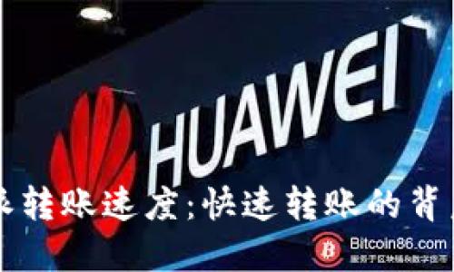 揭秘B特派转账速度：快速转账的背后是什么？