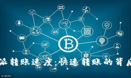 揭秘B特派转账速度：快速转账的背后是什么？