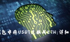 如何在比特派钱包中将USDT兑换成ETH：详细步骤和