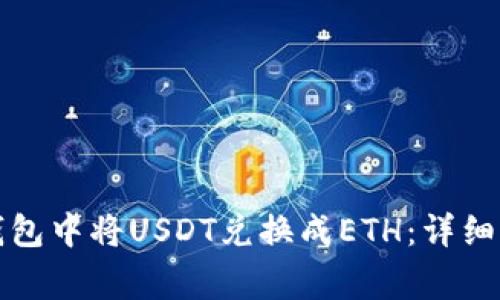如何在比特派钱包中将USDT兑换成ETH：详细步骤和注意事项